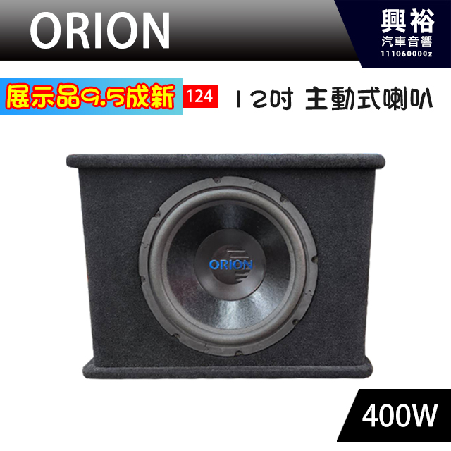 (124)【ORION】12吋主動式重低音喇叭＊功率400W