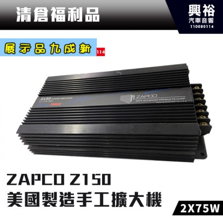(114)【展示品九成新】ZAPCO Z150 美國製造手工擴大機