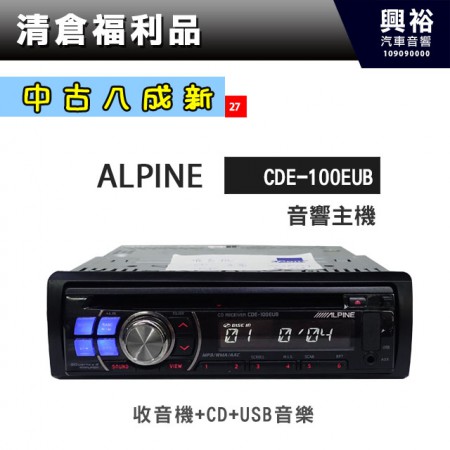 (27)【中古八成新】ALPINE CDE-100EUB音響主機＊CD+USB音樂