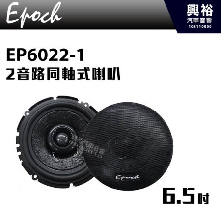 【EPOCH】EP-6022-1 6.5吋 2音路同軸式喇叭 ＊公司貨