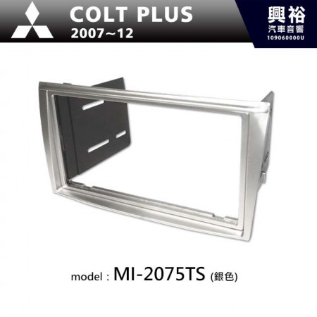  【MITSUBISHI】2007~12年 三菱 Colt Plus (銀色) 主機框 MI-2075TS