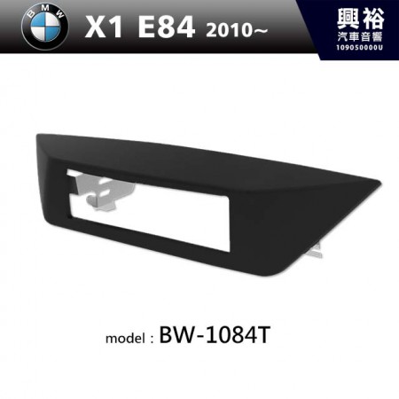 【BMW】2010~ BMW X1 E84 主機框 BW-1084T