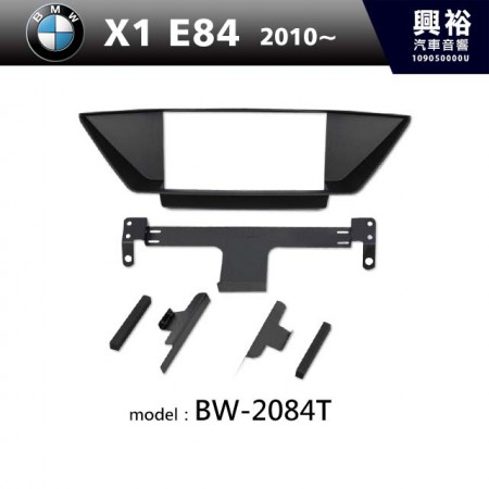 【BMW】2010~ X1 E84 主機框 BW-2084T