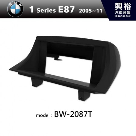 【BMW】2005~2011年 1系列 E87 主機框 BW-2087T