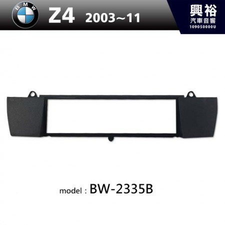 【BMW】2003~2011年 Z4 主機框 BW-2335B
