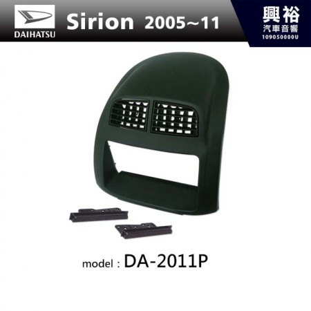 【DAIHATSU】2005~11年 Sirion 主機框 DA-2011P