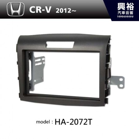  【HONDA】2012年~ 本田 CR-V 主機框 HA-2072T
