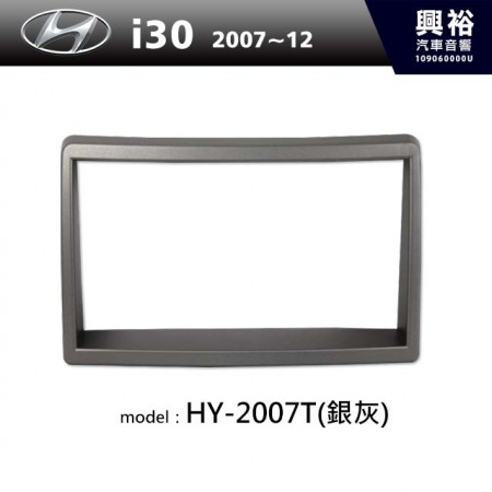 【HYUNDAI】2007~2012年 HYUNDAI i30 主機框 HY-2007T (銀灰)