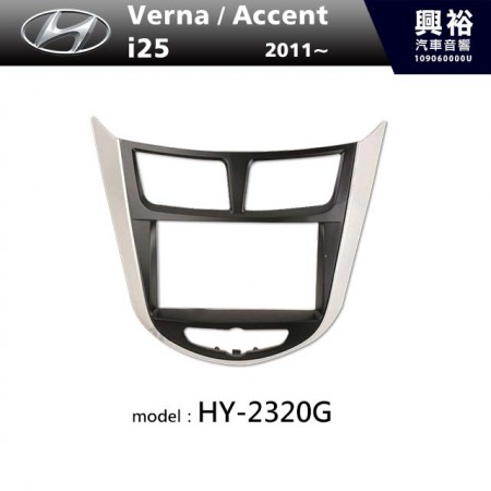 【HYUNDAI】2011年~ HYUNDAI Verna / Accent / i25 主機框 HY-2320G