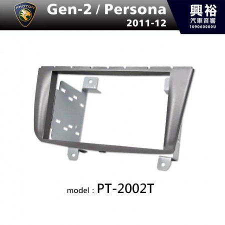 【PORSCHE】2011~2012年 PROTON Gen-2 / Persona 主機框 PT-2002T