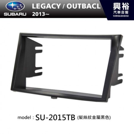 【SUBARU】2013年~ 速霸陸 LEGACY / OUTBACK (髮絲紋金屬黑色) 主機框 SU-2015TB