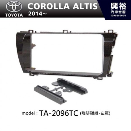  【TOYOTA】2014年~ 豐田 TOYOTA Corolla Altis (咖啡碳纖-左駕) 主機框 TA-2096TC