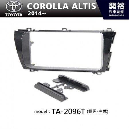  【TOYOTA】2014年~ 豐田 Corolla Altis (鋼黑-左駕) 主機框 TA-2096T