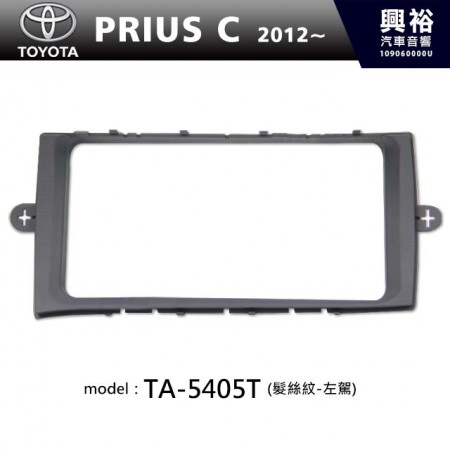  【TOYOTA】2012年~ 豐田 Prius C (髮絲紋-左駕) 主機框 TA-5405T