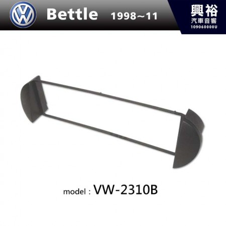 【VW】1998~2011年 VOLKSWAGEN Bettle 主機框 VW-2310B