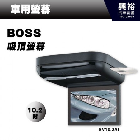 【BOSS】超大10.2吋內建DVD吸頂車用液晶螢幕BV10.2AI＊支援USB/SD