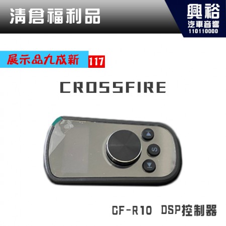 (117)【CROSSFIRE】CF-R10 DSP控制器