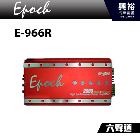 【EPOCH】E-966R 六聲道車用擴大機＊AMP擴大器2000W