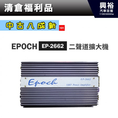 (101)【中古八成新】EPOCH 二聲道擴大機 EP-2662