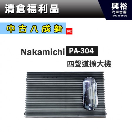 (102)【中古八成新】Nakamichi日本中道 PA-304 四聲道擴大機