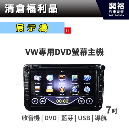 (11)【展示品】 VW專用 7吋DVD螢幕主機＊收音機+DVD+USB