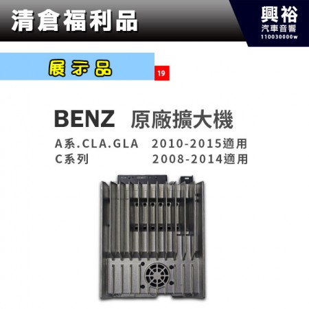 (19)【展示機】BENZ 原廠擴大機＊適用2010-2015年A系列.CLA.GLA. 以及2008年~2014年C系列
