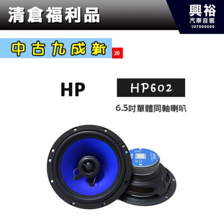 (20)【中古九成新】HP 6.5吋單體同軸喇叭HP602 ＊