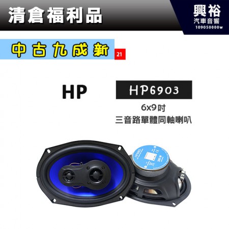 (21)【中古九成新】HP 6x9吋三音路單體同軸喇叭HP6903 ＊