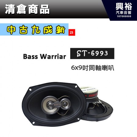 (23)【中古九成新】Bass Warriar 6x9吋同軸喇叭ST-6993 ＊
