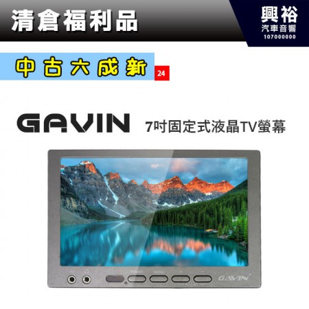 (24)【GAVIN】7吋固定式液晶TV螢幕 ＊
