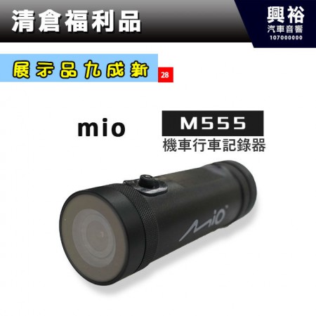 (28)【展示品】mio M555機車行車記錄器 ＊9成新