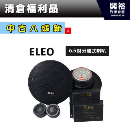 (3)【中古八成新】ELEO 6.5吋分離式喇叭＊