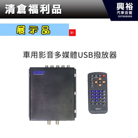 (31)【BOS】車用影音多媒體 USB播放器＊現貨