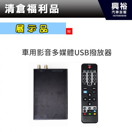 (32)【展示品】車用影音多媒體 USB播放器＊現貨