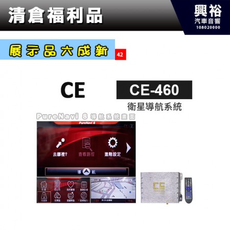 (42)【展示品六成新】CE 衛星導航系統CE-460＊
