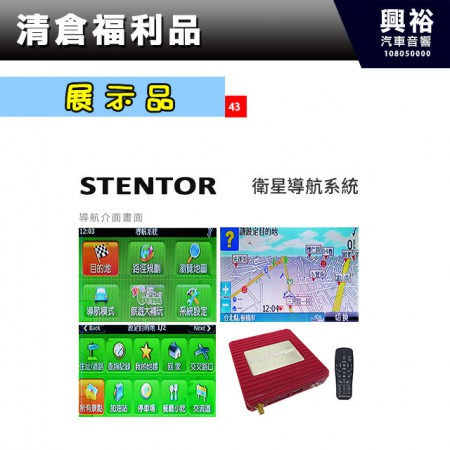 (43)【展示品六成新】STENTOR 衛星導航系統＊
