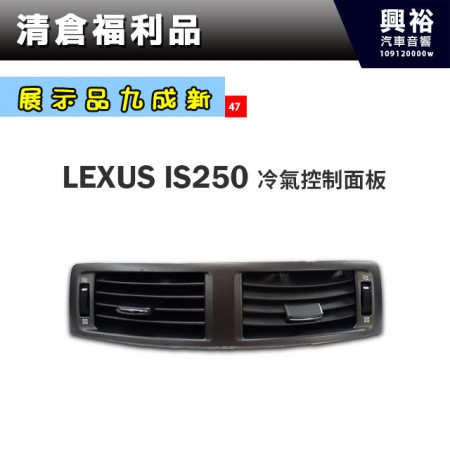 (47)【展示品九成新】LEXUS IS250冷氣控制面板