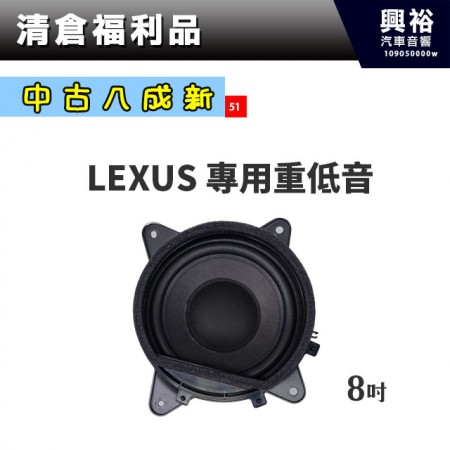 (51)【中古八成新】LEXUS專用8吋重低音