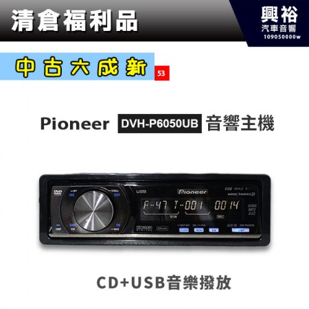 (53)【中古品六成新】Pioneer DVH-P6050UB音響主機＊CD+USB音樂播放
