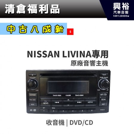 (5)【中古八成新】NISSAN LIVINA專用原廠音響主機＊