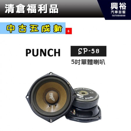 (6)【中古五成新】PUNCH 5吋單體喇叭SP-58＊