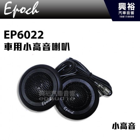 【EPOCH】EP6022 車用小高音喇叭 一組