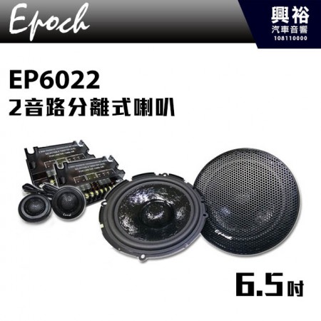 【EPOCH】EP-6022 6.5吋 2音路分離式喇叭 ＊6022