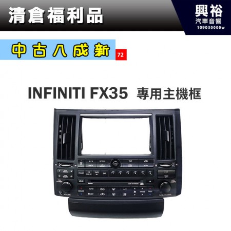 (72)【中古八成新】INFINITI FX35專用主機框