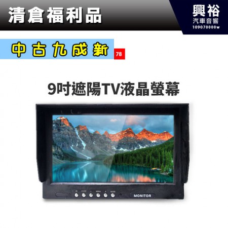(78)【中古九成新】9吋遮陽TV液晶顯示螢幕