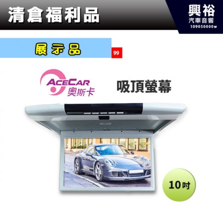 (99)【展示品】ACECAR奧斯卡10吋吸頂螢幕