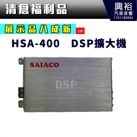 【SAIACO】HSA-400四聲道DSP擴大機