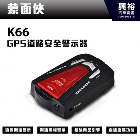 【蒙面俠】 K-66 GPS道路安全警示器 ＊四核變頻雷達偵測.測速照相警示 K66