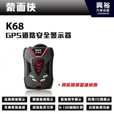 【蒙面俠】 K68 GPS道路安全警示器＊四核跳頻雷達偵測 測速警示