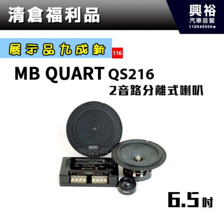 (116)【展示品九成新】MB QUART QS216 旗艦級 6.5吋二音路分離式喇叭